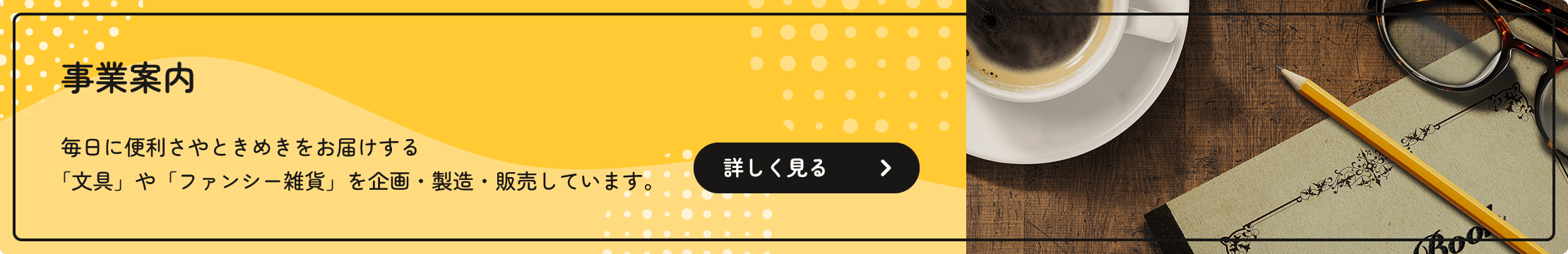 株式会社たんぽぽ　事業案内へ