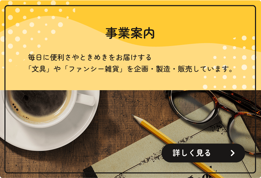 株式会社たんぽぽ　事業案内へ