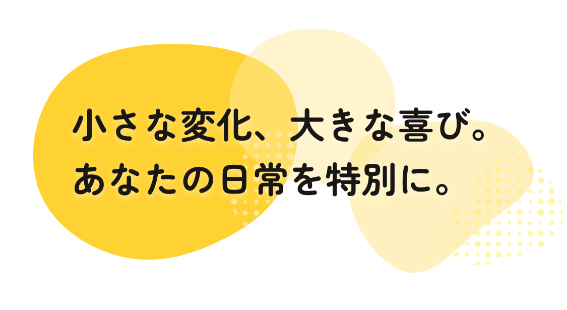 小さな変化、大きな喜び。あなたの日常を特別に。株式会社たんぽぽ